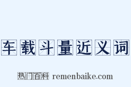 车载斗量近义词是什么意思的图片